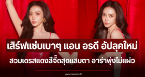 เสิร์ฟแซ่บเบาๆ แอน อรดี อัปลุคใหม่ สวมเดรสแดงสีจี๊ดสุดแสบตา อาร่าพุ่งไม่แผ่ว