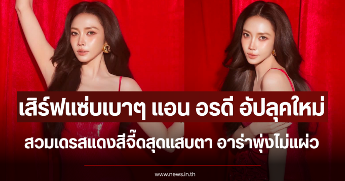 เสิร์ฟแซ่บเบาๆ แอน อรดี อัปลุคใหม่ สวมเดรสแดงสีจี๊ดสุดแสบตา อาร่าพุ่งไม่แผ่ว