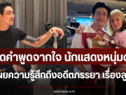 เปิดคำพูดจากใจ นักแสดงหนุ่มดัง เผยความรู้สึกถึงอดีตภรรยา เรื่องลูก