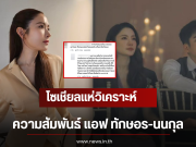 โซเชียลแห่วิเคราะห์ ความสัมพันธ์ แอฟ ทักษอร-นนกุล