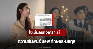 โซเชียลแห่วิเคราะห์ ความสัมพันธ์ แอฟ ทักษอร-นนกุล