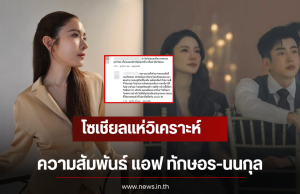 โซเชียลแห่วิเคราะห์ ความสัมพันธ์ แอฟ ทักษอร-นนกุล