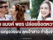 อุ๊ย แบงค์ พชร ปล่อยช็อตหวาน โบว์ เบญจวรรณ ลุคเจ้าสาว ทำลุ้นข่าวดี
