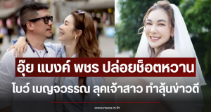อุ๊ย แบงค์ พชร ปล่อยช็อตหวาน โบว์ เบญจวรรณ ลุคเจ้าสาว ทำลุ้นข่าวดี