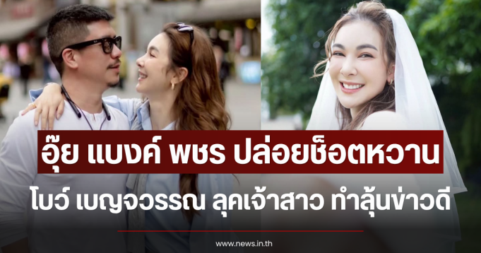 อุ๊ย แบงค์ พชร ปล่อยช็อตหวาน โบว์ เบญจวรรณ ลุคเจ้าสาว ทำลุ้นข่าวดี