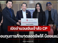 เปิดจำนวนเงินเจ้าสัว CP มอบทุนการศึกษาตลอดชีพให้ น้องเนเน่