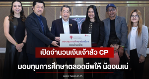 เปิดจำนวนเงินเจ้าสัว CP มอบทุนการศึกษาตลอดชีพให้ น้องเนเน่