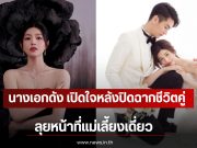ขาเตียงหัก! นางเอกดัง เปิดใจหลังปิดฉากชีวิตคู่ 9 ปี ลุยหน้าที่เเม่เลี้ยงเดี่ยว (ตปท)