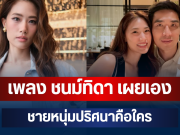 รู้แล้ว! เพลง ชนม์ทิดา เผยเอง ชายหนุ่มปริศนาคือใคร หลังคนจับตาความสัมพันธ์