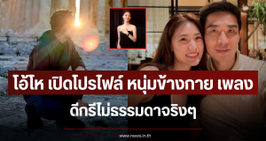 โอ้โห เปิดโปรไฟล์ หนุ่มข้างกาย เพลง ชนม์ทิดา ดีกรีไม่ธรรมดาจริงๆ