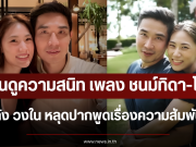 ย้อนดูความสนิท เพลง ชนม์ทิดา-โอ๊ต หลัง วงใน หลุดปากพูดเรื่องความสัมพันธ์