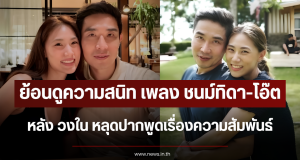 ย้อนดูความสนิท เพลง ชนม์ทิดา-โอ๊ต หลัง วงใน หลุดปากพูดเรื่องความสัมพันธ์