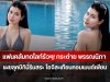 แฟนคลับกดไลก์รัวๆ! กระต่าย พรรณนิภา เผยลุคบิกินี่ริมสระ ไอจีสะเทือนคอมเมนต์เพียบ