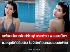 แฟนคลับกดไลก์รัวๆ! กระต่าย พรรณนิภา เผยลุคบิกินี่ริมสระ ไอจีสะเทือนคอมเมนต์เพียบ