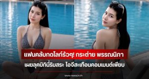 แฟนคลับกดไลก์รัวๆ! กระต่าย พรรณนิภา เผยลุคบิกินี่ริมสระ ไอจีสะเทือนคอมเมนต์เพียบ