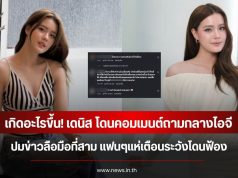 เกิดอะไรขึ้น! เดนิส เจลีลชา โดนคอมเมนต์ถามกลางไอจี ปมข่าวลือมือที่สาม แฟนๆแห่เตือนระวังโดนฟ้อง
