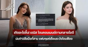 เกิดอะไรขึ้น! เดนิส เจลีลชา โดนคอมเมนต์ถามกลางไอจี ปมข่าวลือมือที่สาม แฟนๆแห่เตือนระวังโดนฟ้อง