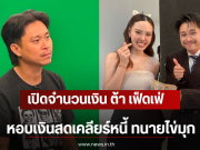 เปิดจำนวนเงิน ต้า เฟ็ดเฟ่ หอบเงินสดเคลียร์หนี้ ทนายไข่มุก