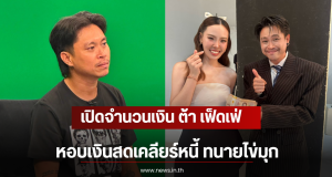 เปิดจำนวนเงิน ต้า เฟ็ดเฟ่ หอบเงินสดเคลียร์หนี้ ทนายไข่มุก