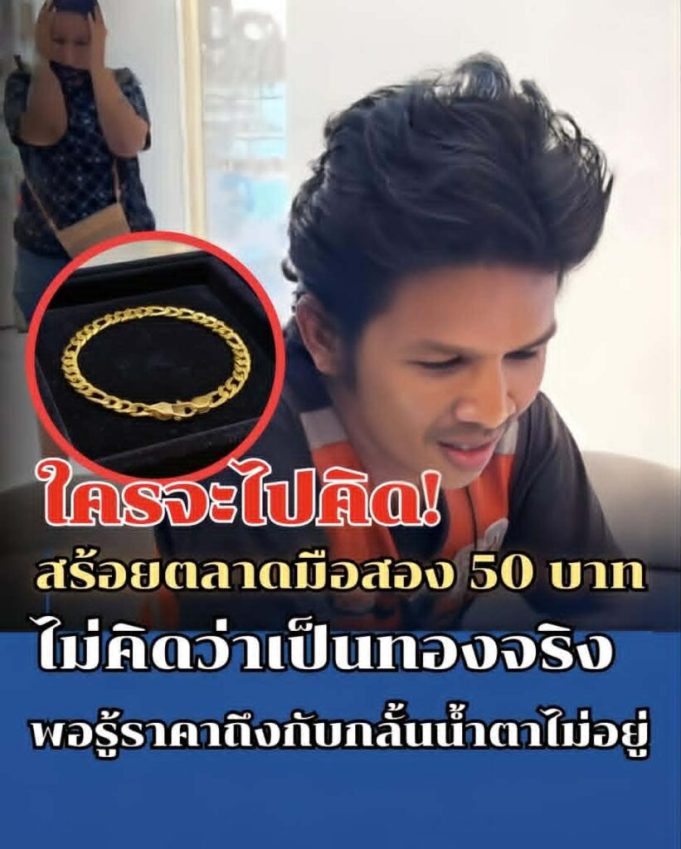 ใครจะไปคิด! สร้อยตลาดมือสอง 50 บาท ไม่คิดว่าเป็นทองจริง พอรู้ราคาถึงกับกลั้นน้ำตาไม่อยู่
