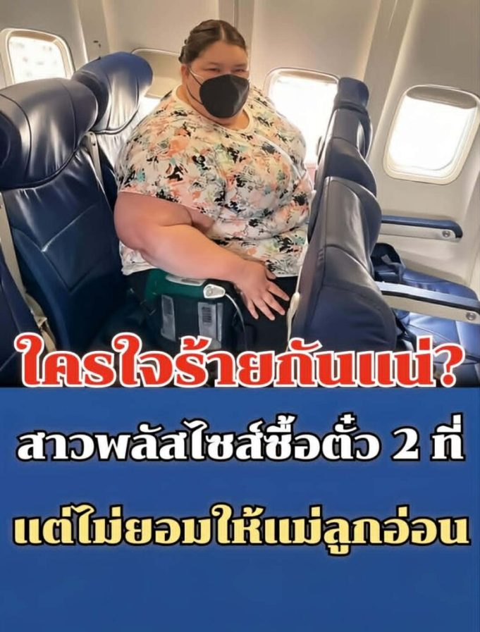 ใครใจร้ายกันแน่? สาวพลัสไซซ์ซื้อตั๋วเครื่องบิน 2 ที่ แม่ลูกอ่อนขอที่นั่ง แต่ไม่ยกให้