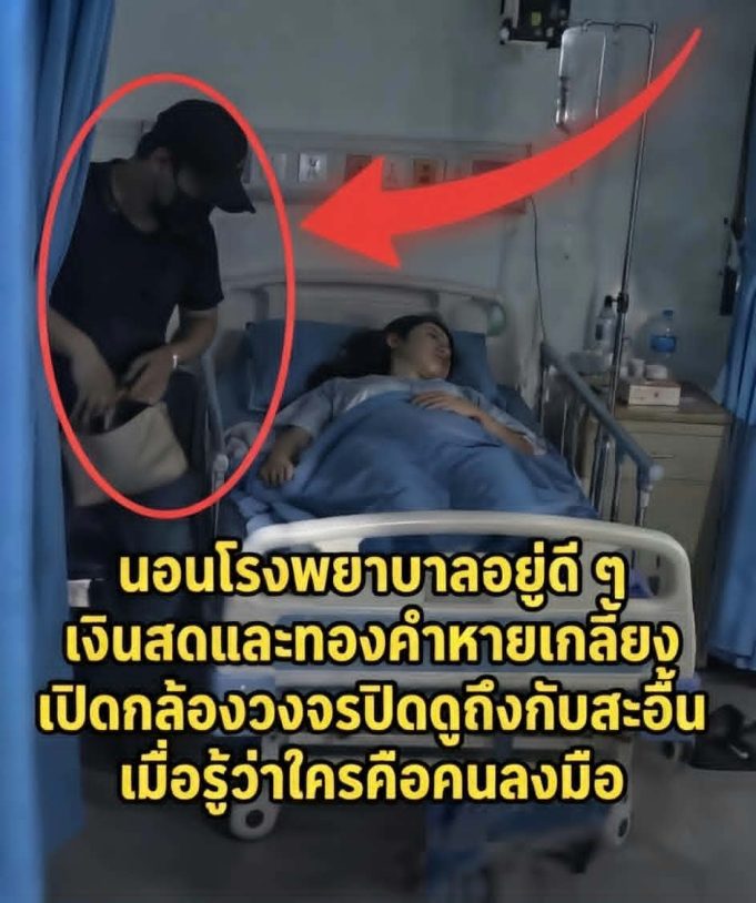 นอนโรงพยาบาลอยู่ดี ๆ เงินสดและทองคำหายเกลี้ยง เปิดกล้องวงจรปิดดูถึงกับสะอื้น เมื่อรู้ว่าใครคือคนลงมือ
