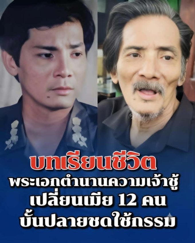 บทเรียนชีวิต พระเอกฉายาเจ้าชู้ที่สุด ควงผู้หญิงไม่ซ้ำ อยากได้ใครต้องได้ ชะตากรรมบั้นปลายตกอับอย่างน่าเวทนา…