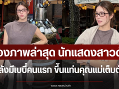 ส่องภาพล่าสุด นักแสดงสาวดัง หลังท้องเบบี๋คนแรก ขึ้นแท่นคุณแม่เต็มตัว