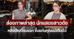 ส่องภาพล่าสุด นักแสดงสาวดัง หลังท้องเบบี๋คนแรก ขึ้นแท่นคุณแม่เต็มตัว