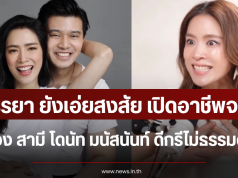 ภรรยา ยังเอ่ยสงสัย เปิดอาชีพจริง สามี โดนัท มนัสนันท์ ดีกรีไม่ธรรมดา