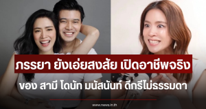 ภรรยา ยังเอ่ยสงสัย เปิดอาชีพจริง สามี โดนัท มนัสนันท์ ดีกรีไม่ธรรมดา