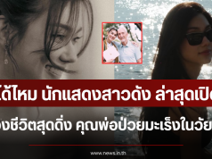 จำได้ไหม นักแสดงสาวดัง ล่าสุดเปิดใจช่วงชีวิตสุดดิ่ง คุณพ่อป่วยมะเร็งในวัย 80 ปี