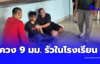 ด่วน วัยรุ่นชายควง 9 มม. บุกกราดในโรงเรียนดังกำแพงเพชร