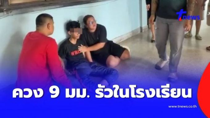 ด่วน วัยรุ่นชายควง 9 มม. บุกกราดในโรงเรียนดังกำแพงเพชร