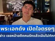 ไม่อ้อมค้อม! พระเอกดัง เปิดใจตรงๆ หลังมีข่าว เจอหน้าอดีตคนรักแล้วเมินไม่ทักทายกัน