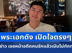 ไม่อ้อมค้อม! พระเอกดัง เปิดใจตรงๆ หลังมีข่าว เจอหน้าอดีตคนรักแล้วเมินไม่ทักทายกัน