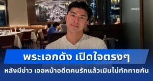 ไม่อ้อมค้อม! พระเอกดัง เปิดใจตรงๆ หลังมีข่าว เจอหน้าอดีตคนรักแล้วเมินไม่ทักทายกัน