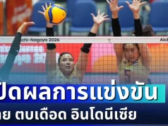 จะเป็นลม! เปิดผลการแข่งขัน ศึกวอลเลย์บอลหญิง ไทย ตบเดือด อินโดนีเซีย เอเชียนเกมส์ 2026
