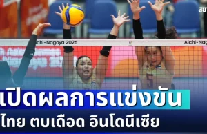 จะเป็นลม! เปิดผลการแข่งขัน ศึกวอลเลย์บอลหญิง ไทย ตบเดือด อินโดนีเซีย เอเชียนเกมส์ 2026