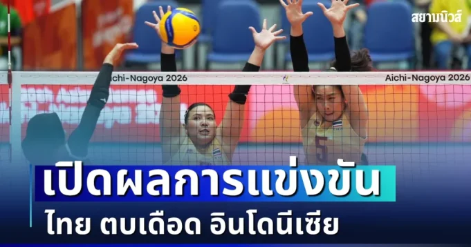 จะเป็นลม! เปิดผลการแข่งขัน ศึกวอลเลย์บอลหญิง ไทย ตบเดือด อินโดนีเซีย เอเชียนเกมส์ 2026