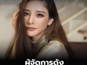 ผู้จัดการดัง ขอไม่ยุ่ง คดีแตงโม กราบจากใจอยากให้พูดถึงแต่เรื่องดีๆ