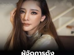 ผู้จัดการดัง ขอไม่ยุ่ง คดีแตงโม กราบจากใจอยากให้พูดถึงแต่เรื่องดีๆ