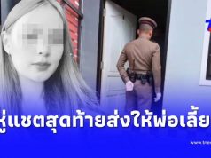 ขนลุก พ่อเลี้ยงเผยฝันเป็นลาง ก่อน “น้องพิม” ดับ รู้แชตสุดท้ายยิ่งหดหู่