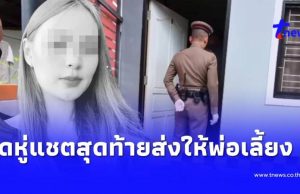 ขนลุก พ่อเลี้ยงเผยฝันเป็นลาง ก่อน “น้องพิม” ดับ รู้แชตสุดท้ายยิ่งหดหู่