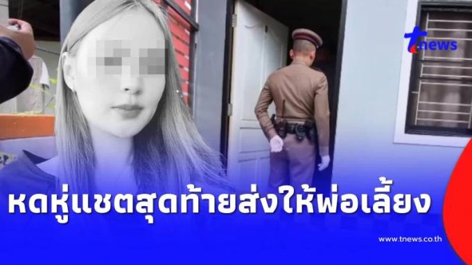 ขนลุก พ่อเลี้ยงเผยฝันเป็นลาง ก่อน “น้องพิม” ดับ รู้แชตสุดท้ายยิ่งหดหู่