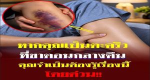 คุณเป็นตะคริวกลางดึกบ่อยหรือไม่? อาการนี้อาจกำลังบอกบางอย่างเกี่ยวกับสุขภาพที่คุณไม่คว
