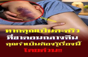 คุณเป็นตะคริวกลางดึกบ่อยหรือไม่? อาการนี้อาจกำลังบอกบางอย่างเกี่ยวกับสุขภาพที่คุณไม่คว