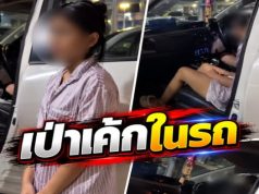 เป่าเทียนคารถ! เมียหลวงสุดทน สังเกตสามีเปลี่ยนไป สุดท้ายโป๊ะแตก เจออยู่กับเซลล์สาว อ้างเป่า…ดูเพิ่มเติม