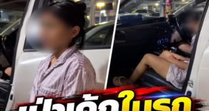 เป่าเทียนคารถ! เมียหลวงสุดทน สังเกตสามีเปลี่ยนไป สุดท้ายโป๊ะแตก เจออยู่กับเซลล์สาว อ้างเป่า…ดูเพิ่มเติม