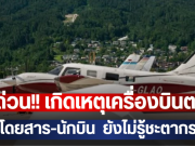 ด่วน!! เกิดเหตุเครื่องบินตก ผู้โดยสาร-นักบิน ยังไม่รู้ชะตากรรม